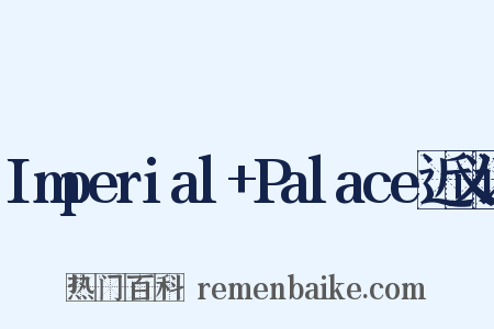 Imperial+Palace近义词是什么意思的图片